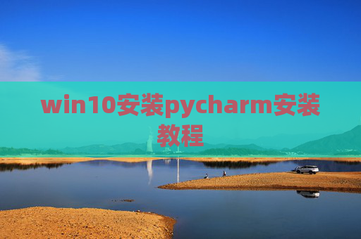 win10安装pycharm安装教程
