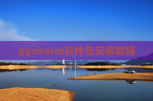 pycharm软件及安装教程 pycharm软件及安装教程