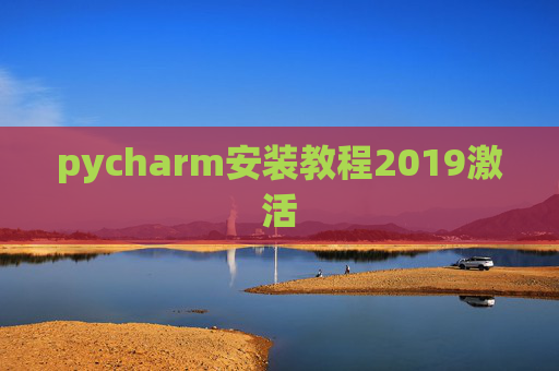 pycharm安装教程2019激活 pycharm安装教程2019激活